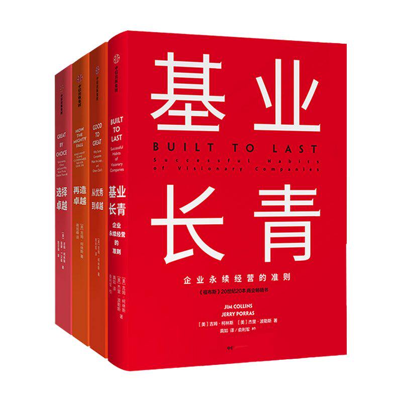 基业长青+从优秀到卓越+再造卓越+选择卓越 包邮 全新精装版 吉姆柯林斯 中信出版社