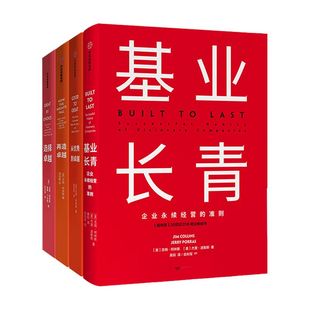 基业长青+从优秀到卓越+再造卓越+选择卓越 包邮 全新精装版  吉姆柯林斯 中信出版社