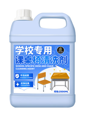 课桌椅清洁剂笔墨涂鸦黑渍清洗剂