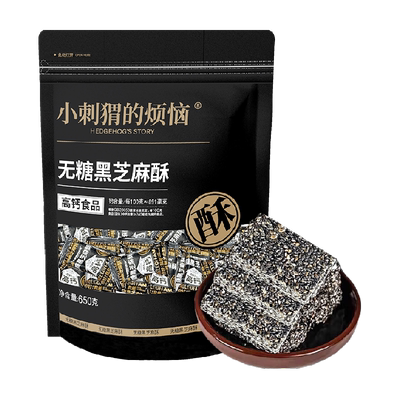 小刺猬的烦恼无糖高钙黑芝麻酥