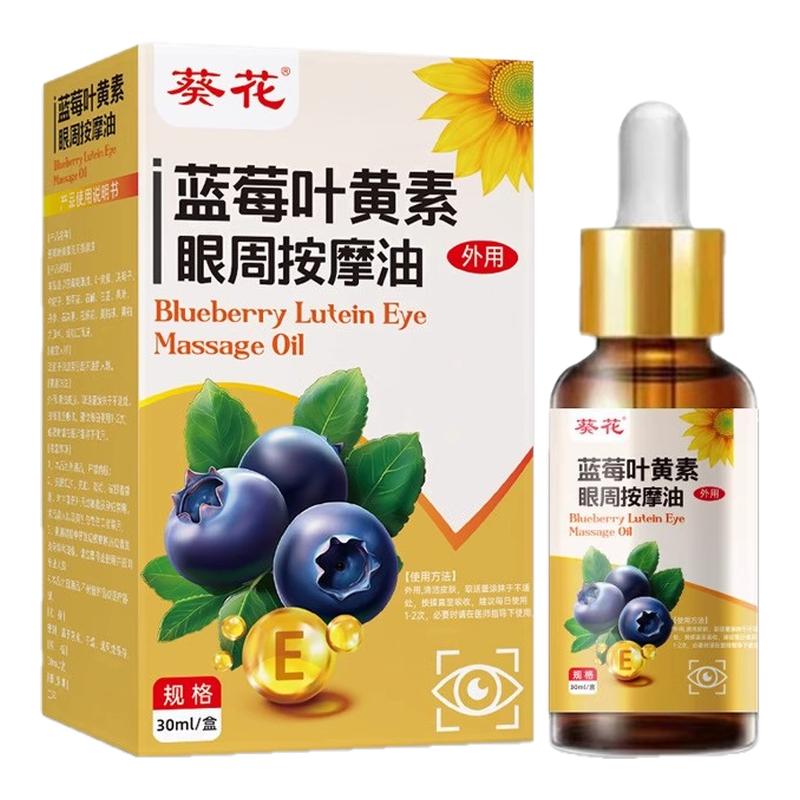 葵花蓝莓决明子叶黄素眼周精油