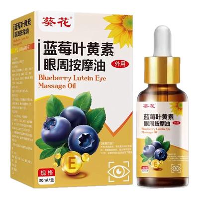 葵花蓝莓决明子叶黄素眼周精油