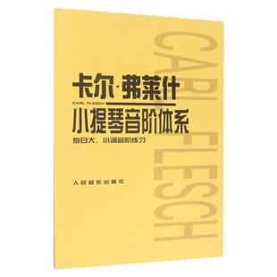 正版【新华书店旗舰店官网】卡尔·弗莱什小提琴音阶体系(每日大小调音阶练习) 艺术音乐类书籍 人民音乐出版社 新华书店 官方正版