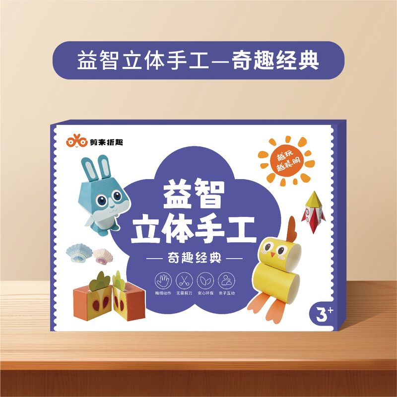 儿童剪纸幼儿园益智玩具宝宝立体包制作折纸拼装手工书材料DIY3D