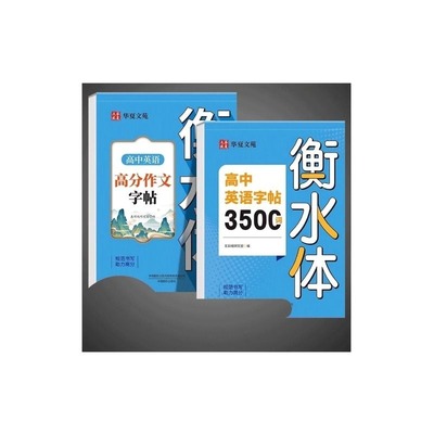 高中英语衡水体字帖3500词+作文