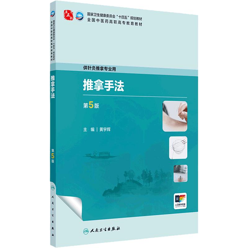 推拿手法（第5版） 2024年7月学历教材