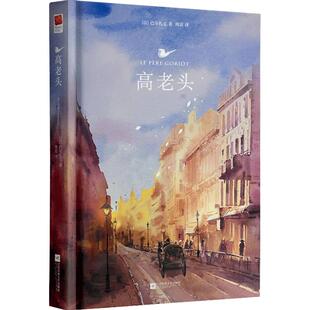 正版精装丨高老头原著中文版无删减完整傅雷译巴尔扎克《人间喜剧》的奠基之作高中小学生成人世界名著读物文学小说书籍