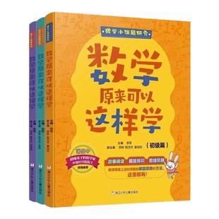 数学原来可以这样学数学小课题研究全3册初中高级以课题研究的方式学习数学趣味故事阅读多维度提供数学思路浙江少年儿童出版社