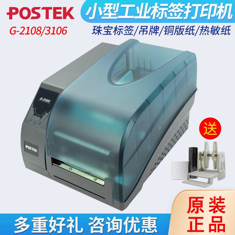 3POSTEK博思得G-2108/G-3106/G6000条码标签高精度打印打印机贴纸