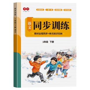 书行1-3年级下册同步训练2026人教版语文数学英语课本知识归纳复习专项练习册一二三年级看拼音写词语口算计算听力默写指导教材书