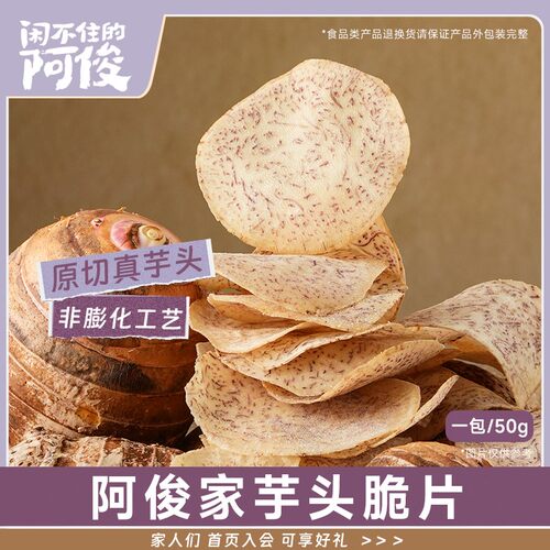 闲不住的阿俊家原切芋头片 槟榔芋原切 非膨化不油腻咸香酥脆零食