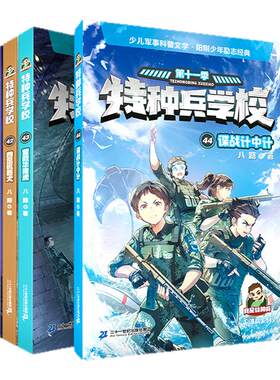 二十一世纪出版社特种兵学校