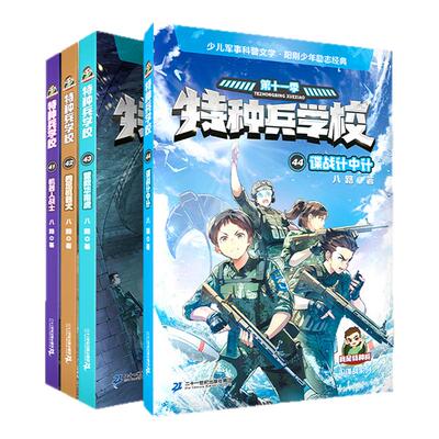 【套装赠珠光藏书票】特种兵学校 第十一季41-44册阳刚少年励志经典，国防教育启蒙读物给青少年读者的爱国主义军事科普故事8-12岁