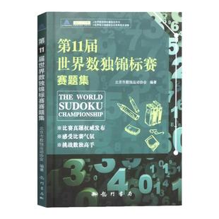 第11届世界数独锦标赛赛题集 另类数独 儿童益智教育 数独实用解读技巧 数独初J 数独题本 数独阶梯培优训练 益智游戏课外读物