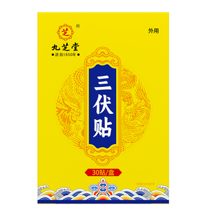 九芝堂三伏贴艾草艾灸纯中药成人儿童排寒冬病夏治官方旗舰店脾胃