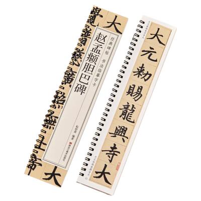 【现货正版】赵孟頫胆巴碑