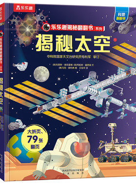 揭秘太空立体书儿童科普机关绘本