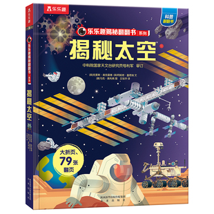 【乐乐趣】揭秘太空系列儿童立体翻翻书全套3-6-8-10岁以上3D太空海洋恐龙宇宙人体汽车交通工具小学生航空天科普百科全套故事绘本