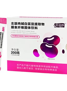轻益妙左旋肉碱白芸豆膳食纤维