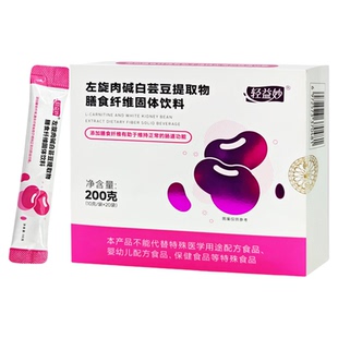轻益妙左旋肉碱白芸豆提取物固体饮料碳水糖油阻隔膳食纤维粉剂