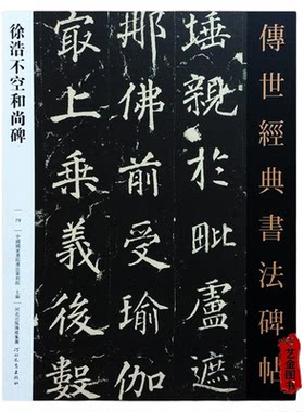 徐浩不空和尚碑 传世经典书法碑帖079 毛笔楷书临摹碑帖 繁体旁注 书法毛笔软笔字帖 河北教育出版社