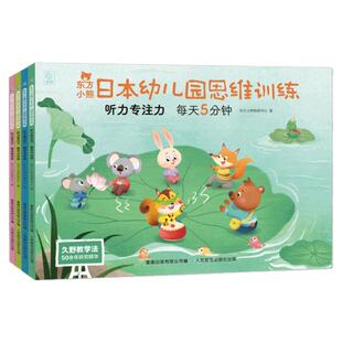 东方小熊日本幼儿园思维训练 听力专注力每天5-20分钟 幼小衔接听力训练儿童思维训练听觉专注力 幼儿园学前启蒙全脑专注力观察力