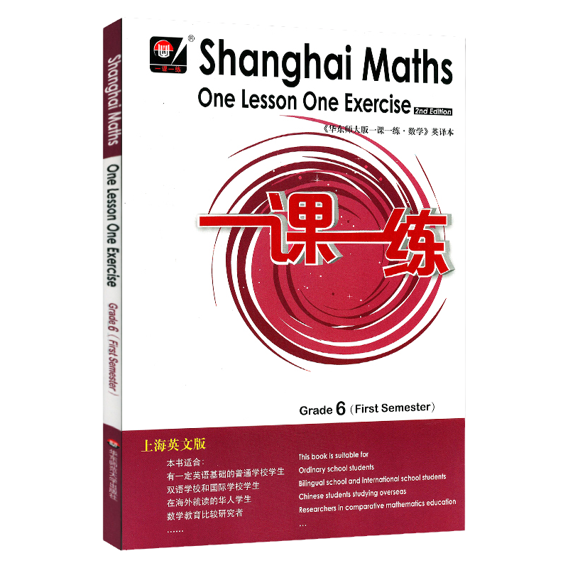 一课一练数学英文版 六年级第一学期 Shanghai Maths One Lesson One Exercise Grade6  6年级上 英译本正版教辅