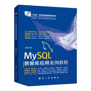 【十四五国规教材】文旌课堂 MySQL数据库应用案例教程马洁  MySQL数据备份与恢复数据库设计从入门到实践书籍