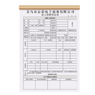 【电商专用应聘登记表】员工入职招聘档案记录人事招聘信息简历表