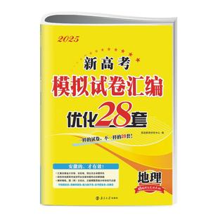 2026版【安徽优化28套】新高考恩波优化28套安徽版专用物理化学生物历史地理高考模拟试卷汇编2025真题必刷题卷子摸底基础提升借鉴