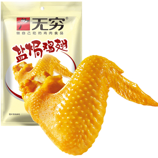 【32元任选2袋】无穷盐焗鸡翅60g/4小包爱辣味鸡翅广东特产零食