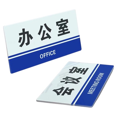 亚克力公司企业标识牌办公室总经理室董事长室厂长室仓库财务室门牌生产车间区域分区牌产品分类牌提示牌挂牌