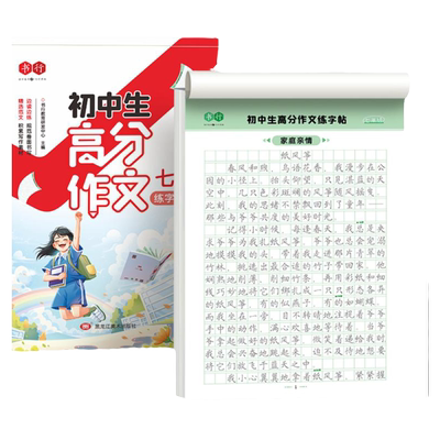 书行初中语文高分作文素材字帖
