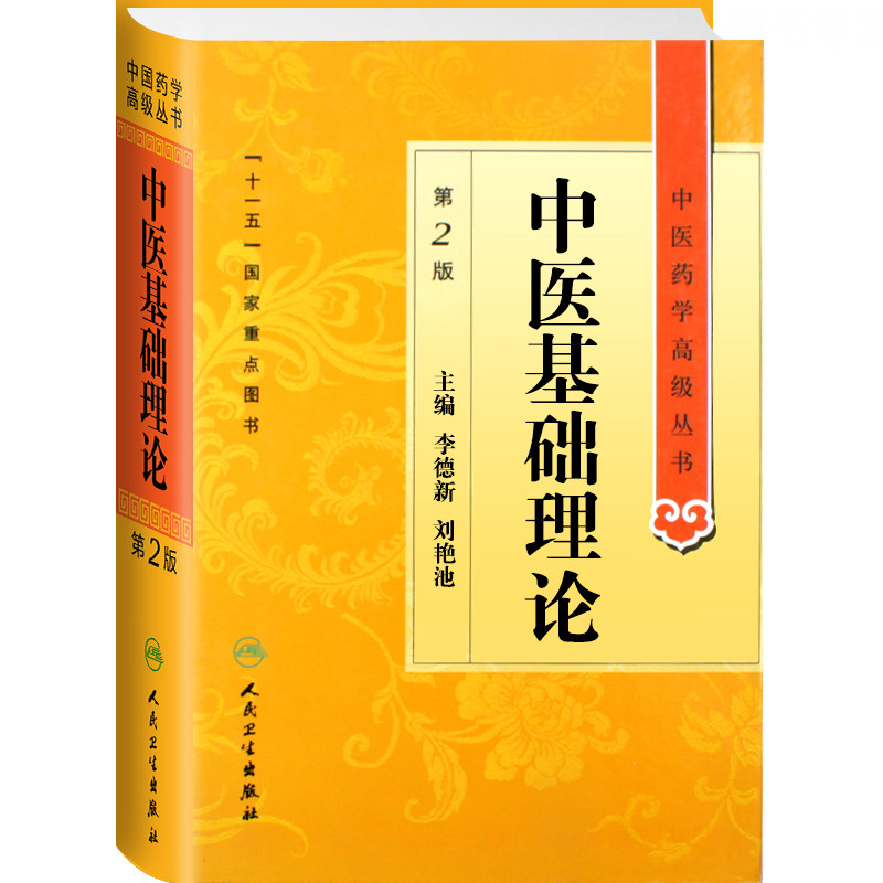 正版中医基础理论第二2版精装中医药学中医高级丛书人卫版李德新十一五00重点医学图书中医古籍中医入门自学临床医师教师教材书