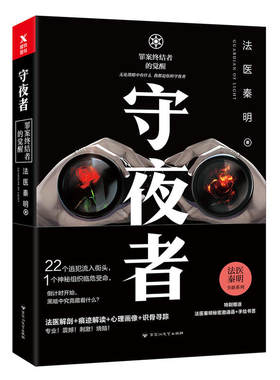 守夜者 罪案终结者的觉醒 法医秦明 著 法医秦明新系列 1桩特大离奇越狱案22个逃犯流入街头推理悬疑小说磨铁图书
