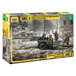恒辉模型 红星ZVEZDA 3671 1/35 ZIS-3反坦克炮 带乘员 拼装模型