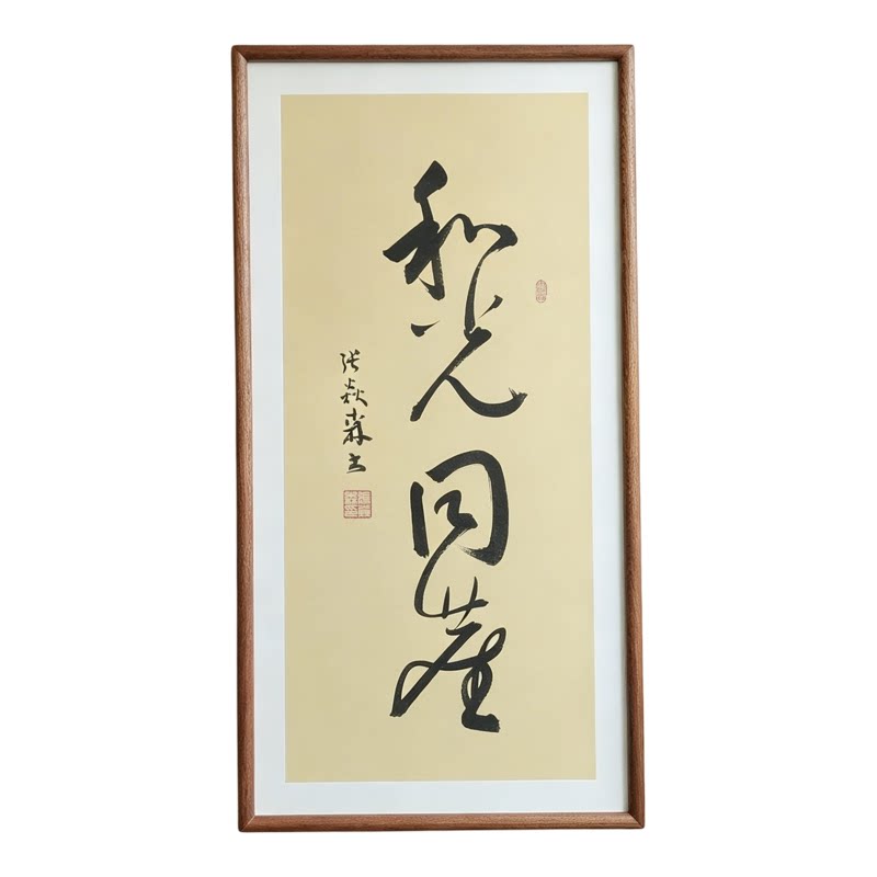 和光同尘手写书法作品真迹已装框禅意书画办公室书房客厅茶室挂画