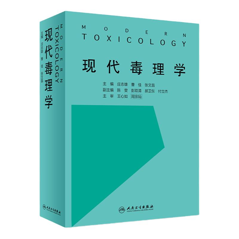 现代毒理学 庄志雄 曹佳 张文昌 主编 9787117260114 预防医学 2018年5月参考书 人民卫生出版社