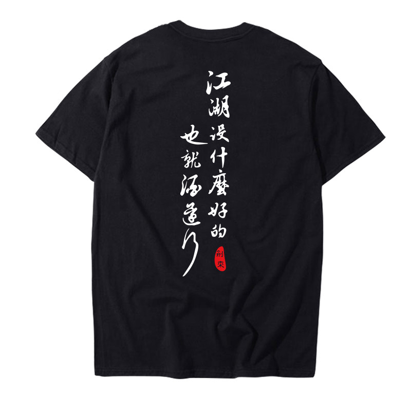 剑来t恤夏男女宽松中国风文字陈平安齐静春阿良周边纯棉学生短袖