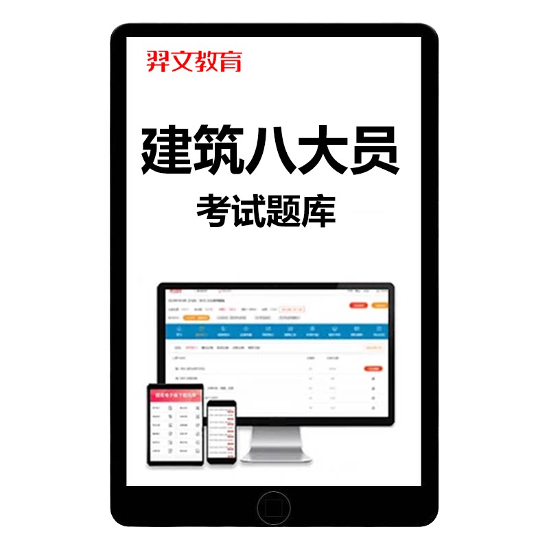建筑工程八大员证考试题库网课市政土建施工员材料劳务资料员设备安装质量员标准七九大员课程刷题真题模拟试卷教材电子版课件2026
