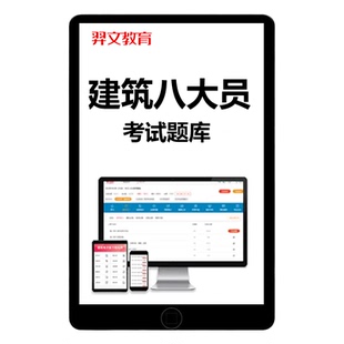 建筑工程八大员证考试题库网课市政土建施工员材料劳务资料员设备安装质量员标准七九大员课程刷题真题模拟试卷教材电子版课件2026
