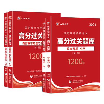 现货25山香小学教资高分题库