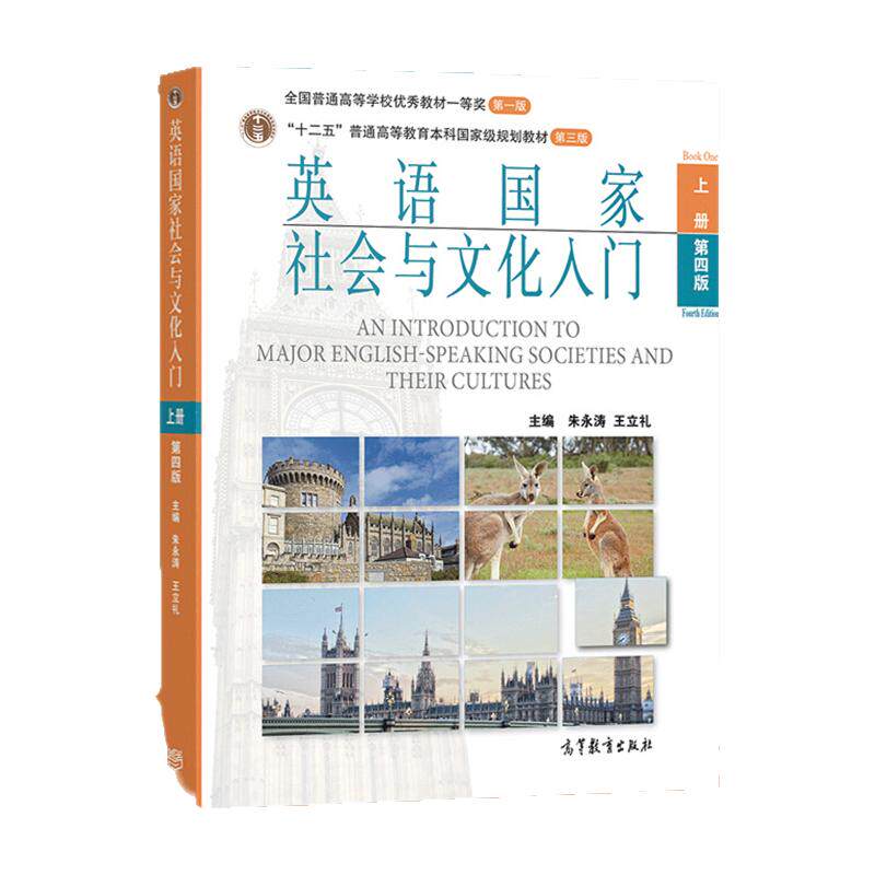 现货朱永涛 英语社会与文化入门(上册第四版) 高等教育出版社 普通高等教育十二五*规划教材 考研辅导托福雅思考试参考用