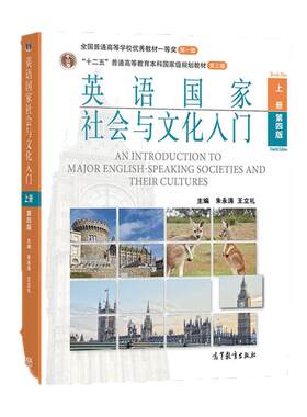 现货朱永涛 英语社会与文化入门(上册第四版) 高等教育出版社 普通高等教育十二五*规划教材 考研辅导托福雅思考试参考用