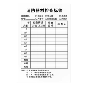 灭火器检查卡消防器材设施记录每月月度定期巡检点检卡消防栓消火栓维护保养维修带日期年检标签贴纸标识标牌