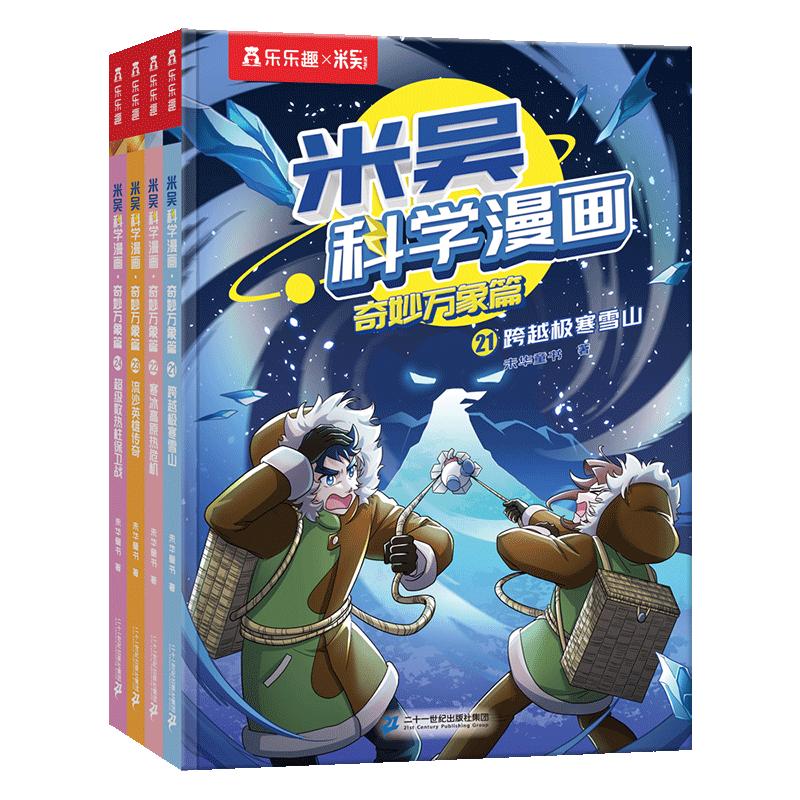 【新华文轩】乐乐趣米吴科学漫画第六辑21到24册 漫画书全套书奇妙万象篇儿童漫画书6~12岁小学生漫画阅读课外书小学生科普绘本