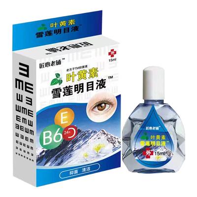 【叶黄素雪莲】正品明目液缓解眼疲劳干涩近视散光视力下降老花眼