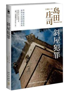 斜屋犯罪岛田庄司作品集