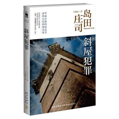 斜屋犯罪岛田庄司作品集