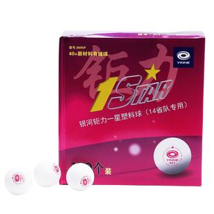 银河乒乓球有缝无缝一星训练专用 S40+新材料100只装专业比赛用球